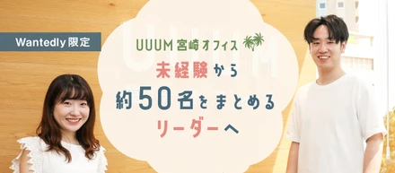 【Wantedly限定】UUUM宮崎オフィス｜未経験から約50名をまとめるリーダーへ