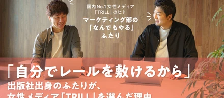選んだ理由は「自分でレールを敷けるから」　出版社出身のふたりが、女性メディア「TRILL」を選んだ理由