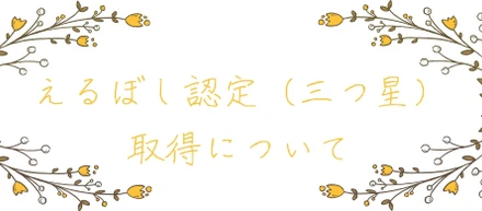 えるぼし認定（三つ星）取得について