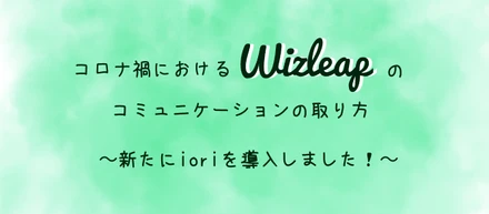 リモートワークでのコミュニケーションも円滑に。新しくioriを導入しました！