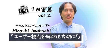《１日密着vol.2》「ユーザー視点を何よりも大切に！」フロントエンドエンジニアの１日に密着