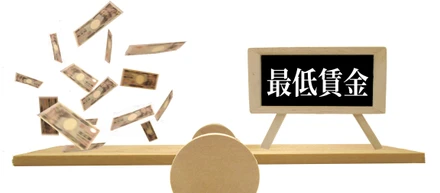 「最低賃金改定について①」～全国平均28円引き上げをどう捉えるか？