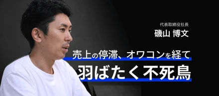 「3年後を見とけ」1度死んだチャットボットに新たな命を吹き込む、下克上社長の野望