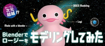 ロージー次元超越しゅこー！？Blenderでロージーを3Dモデリングしてみた