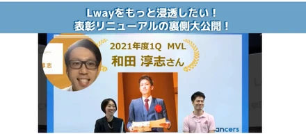 Lwayをもっと浸透したい！表彰リニューアルの裏側大公開！