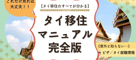 【タイ移住マニュアル完全版】ビザ情報・仕事探し・生活情報を解説