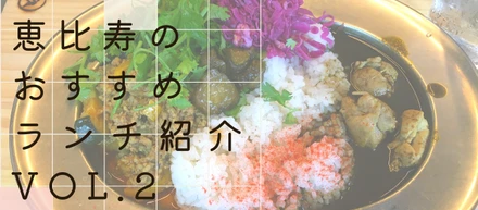 恵比寿のおすすめランチ紹介　vol.2