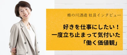 好きを仕事にしたい！一度立ち止まって気付いた「働く価値観」　社員インタビュー#１