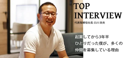 困難な課題に向き合うことは、苦しくもあり楽しい。起業してから3年半ひとりだった僕が、多くの仲間を募集している理由