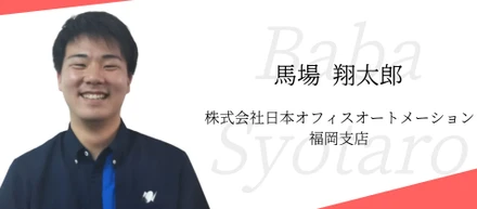 【社員インタビュー】株式会社日本オフィスオートメーション・馬場翔太郎