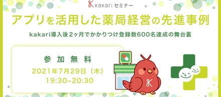 kakariセミナー登壇