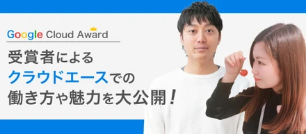 Google社から表彰！？仕事の“本質”や今後の目指す姿について語っていただきました！
