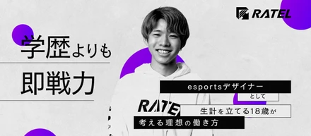 学歴よりも即戦力、esportsデザイナーとして生計を立てる18歳が考える理想の働き方！
