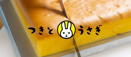 地元で人気のパン屋さんが噂の台湾カステラを進化させた！                                                                             幻の台湾カステラ「つきとうさぎ」OPEN !