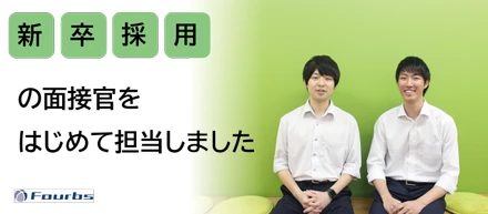 【初参加】入社2年目で面接官に！！
