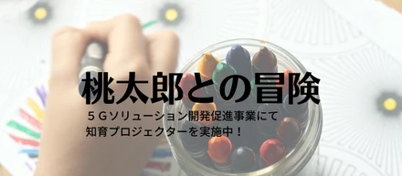 docomoと一緒に桃太郎と冒険できる知育プロジェクターの開発中です！