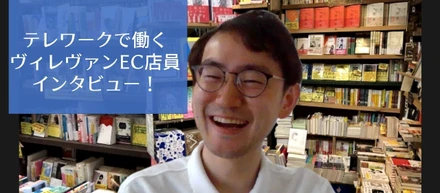 ヴィレヴァンオンラインのテレワークってどんな感じ？