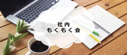 社内もくもく会、定期開催中～！