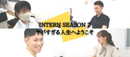 SEASON2｜インターンの採用条件を大公開！