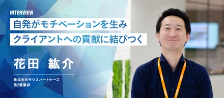 【社員インタビュー】「まずはやってみよう」の風土が自身の成長に繋がる。大きな裁量を持ち行動できる魅力