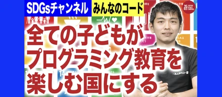 みんなのコード代表理事・利根川のキャリアストーリー