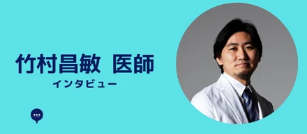 竹村昌敏 医師 インタビュー