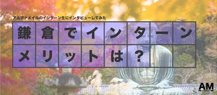 【赤裸々実体験】鎌倉のスタートアップでインターンする実情を元インターン社員に聞いてみた