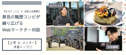 【上司 × メンバー 本音トーク】～異色の職歴コンビが繰り広げるWebマーケター対談