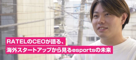 2000年生まれ20歳のRATEL CEOが語る、海外スタートアップから見るesportsの未来