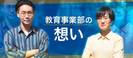 【vol.1】活躍の鍵は「ガッツ」と「貪欲さ」｜教育事業部の二人の想いをインタビュー！