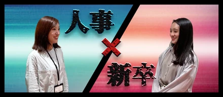 【新卒vs人事】「ぶっちゃけ、面接の時こう思ってました。」面接フィードバック第一弾！