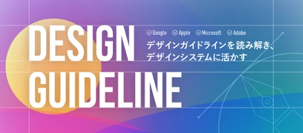 デザインガイドラインを読み解き、デザインシステムに活かす。