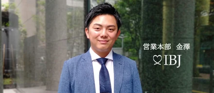 不動産営業から結婚相談所の開業コンサルタントへ。お客様に寄り添う営業を目指す彼の考えとは。