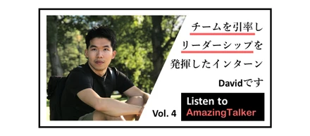 AmazingTalkerではインターンでもリーダーシップを発揮可能！日本チームDavidのストーリ