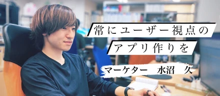 マーケティング経験がなくてもアプリマーケターとして活躍できる理由とは【社員紹介vol.1】