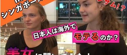 日本人は海外でモテるの？！シンガポール美女たちに聞いてみた！
