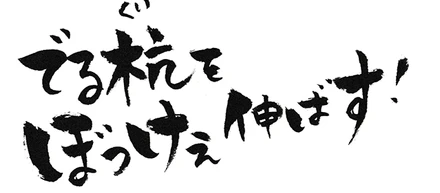 企業理念。伸びる人の特徴は？