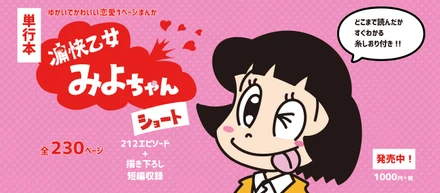 『痛快乙女みよちゃんショート』アシタモ