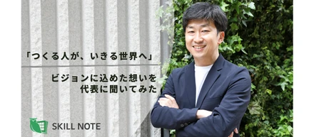 「つくる人が、いきる世界へ」ビジョンに込めた想いを代表に聞いてみた
