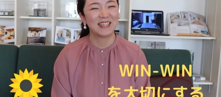 WIN-WINを大切に。