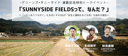 【イベントレポート】グリーンズ×サニーサイド　SUNNYSIDE FIELDSって、なんだ？ 〜「いかしあうつながり」を大切にする2社が「共生と調和をめぐる旅」を始める理由〜