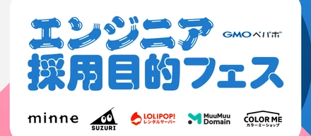 この夏、エンジニア採用目的フェスを開催いたします！