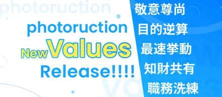 組織を作る5つの価値観。Photoruction Valuesを公開