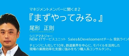 『まずやってみる。』マネジメントメンバーに聞く＃２