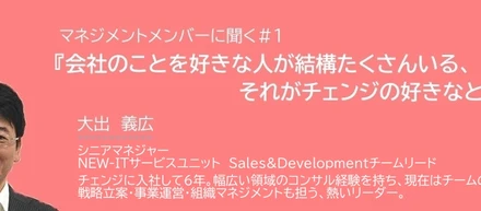 『会社のことを好きな人が結構たくさんいる、それがチェンジの好きなところ。』マネジメントメンバーに聞く＃１