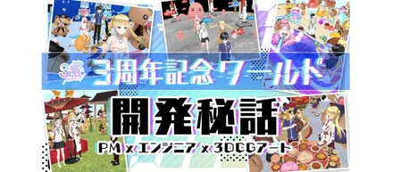 REALITYは「メタバース」へーバーチャル空間で自由に遊べる「ワールド」機能の開発秘話