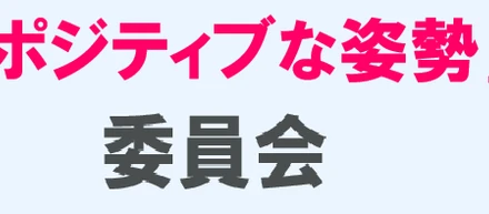 「ポジティブな姿勢」委員会とは