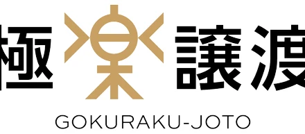 デジタルトークンを用いた譲渡システム　“極楽譲渡”　を金融機関に提供開始しました！