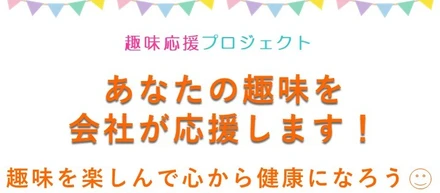 あなたの趣味を応援します！