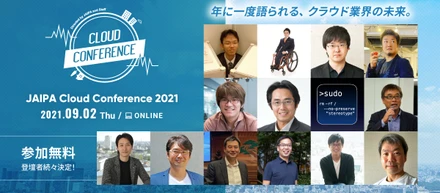 年に一度語られる、 クラウド業界の未来。